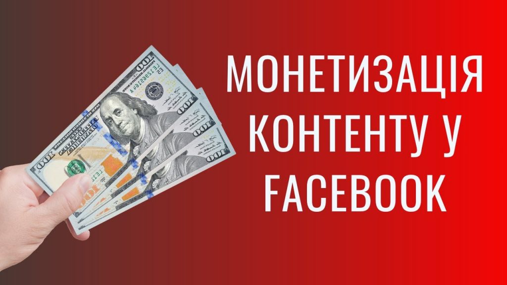 Монетизація контенту у Фейсбук. Скільки грошей платить Facebook